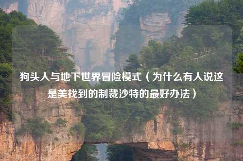 狗头人与地下世界冒险模式（为什么有人说这是美找到的制裁沙特的最好办法）
