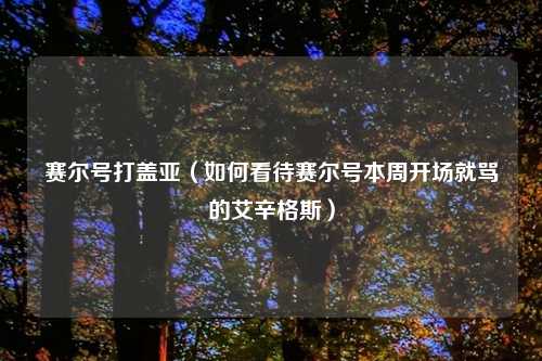 赛尔号打盖亚（如何看待赛尔号本周开场就骂的艾辛格斯）