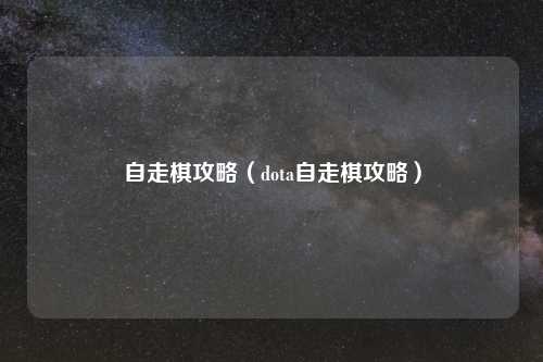自走棋攻略（dota自走棋攻略）