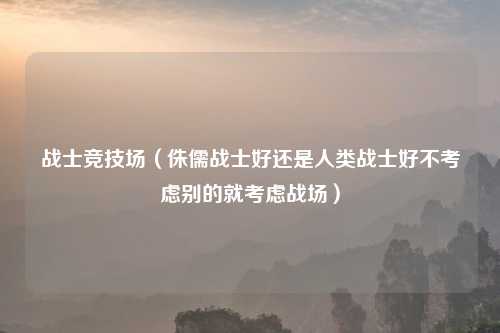 战士竞技场（侏儒战士好还是人类战士好不考虑别的就考虑战场）