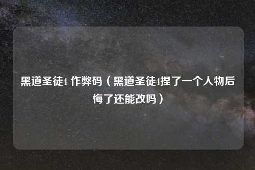 黑道圣徒4 作弊码（黑道圣徒4捏了一个人物后悔了还能改吗）