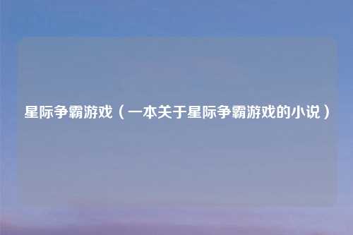 星际争霸游戏（一本关于星际争霸游戏的小说）