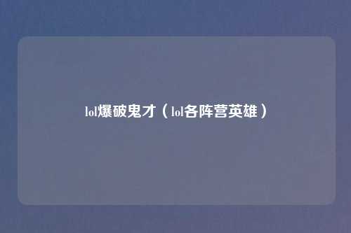 lol爆破鬼才（lol各阵营英雄）