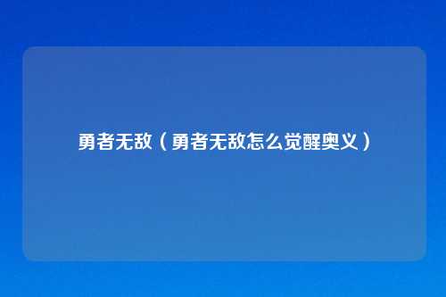 勇者无敌（勇者无敌怎么觉醒奥义）