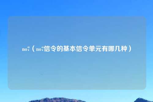 no7（no7信令的基本信令单元有哪几种）