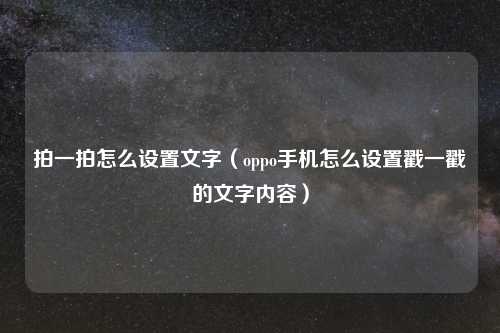拍一拍怎么设置文字（oppo手机怎么设置戳一戳的文字内容）