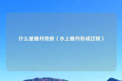 什么是雅丹地貌（水上雅丹形成过程）