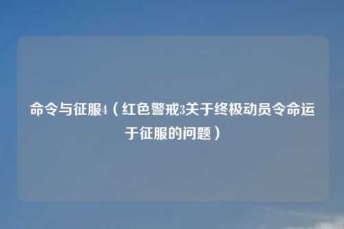 命令与征服4（红色警戒3关于终极动员令命运于征服的问题）