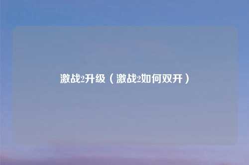 激战2升级（激战2如何双开）