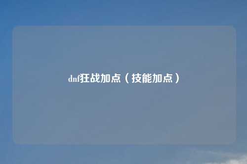 dnf狂战加点（技能加点）