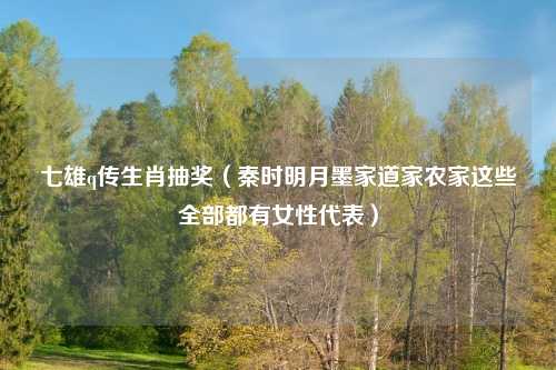 七雄q传生肖抽奖（秦时明月墨家道家农家这些全部都有女性代表）