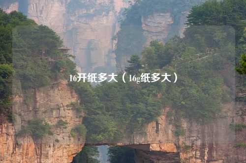 16开纸多大（16g纸多大）