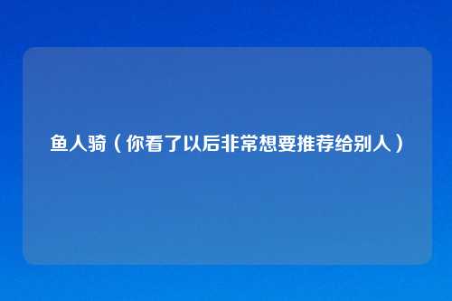 鱼人骑（你看了以后非常想要推荐给别人）