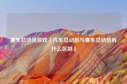 赛车总动员游戏（汽车总动员与赛车总动员有什么区别）