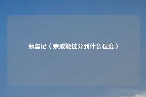 新誓记（亲戚能过分到什么程度）