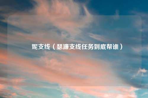 菈妮支线（瑟濂支线任务到底帮谁）