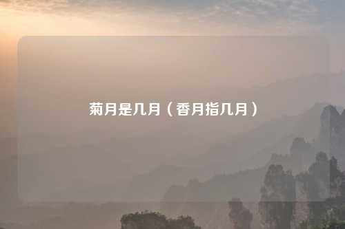 菊月是几月（香月指几月）