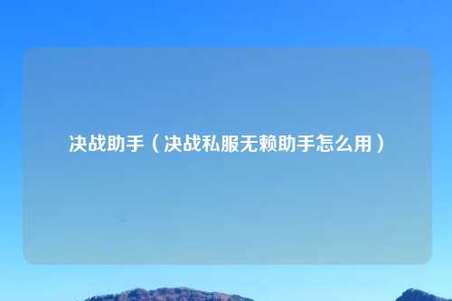决战助手（决战私服无赖助手怎么用）