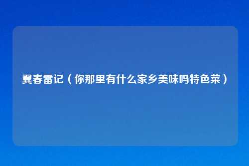 翼春雷记（你那里有什么家乡美味吗特色菜）