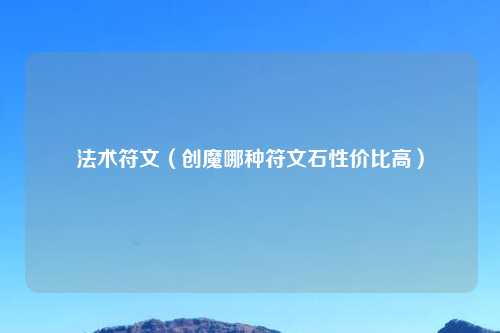 法术符文（创魔哪种符文石性价比高）