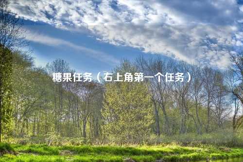 糖果任务（右上角第一个任务）