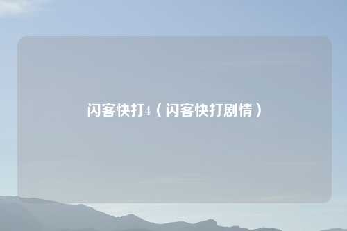 闪客快打4（闪客快打剧情）