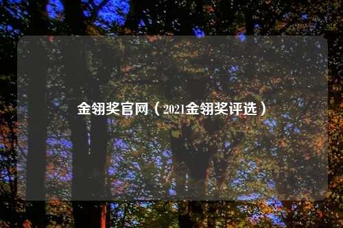 金翎奖官网（2021金翎奖评选）
