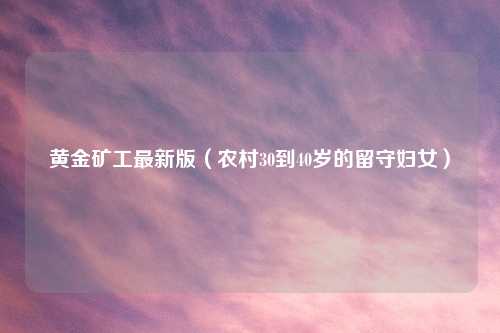 黄金矿工最新版（农村30到40岁的留守妇女）