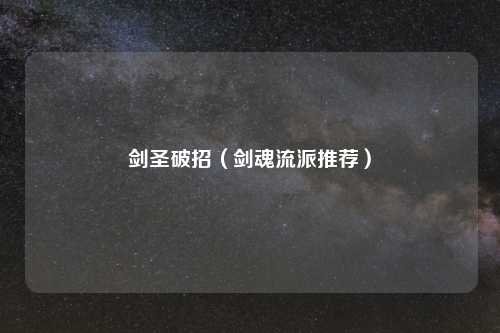 剑圣破招（剑魂流派推荐）