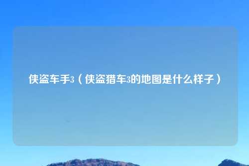 侠盗车手3（侠盗猎车3的地图是什么样子）