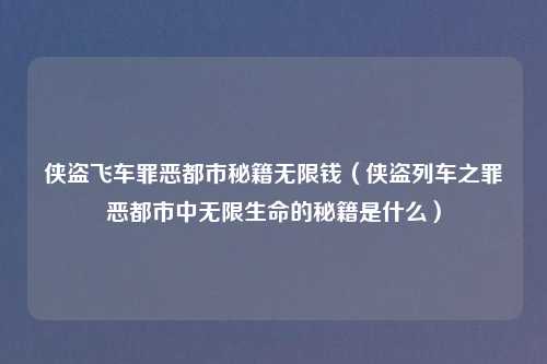 侠盗飞车罪恶都市秘籍无限钱（侠盗列车之罪恶都市中无限生命的秘籍是什么）