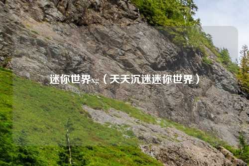 迷你世界xg（天天沉迷迷你世界）