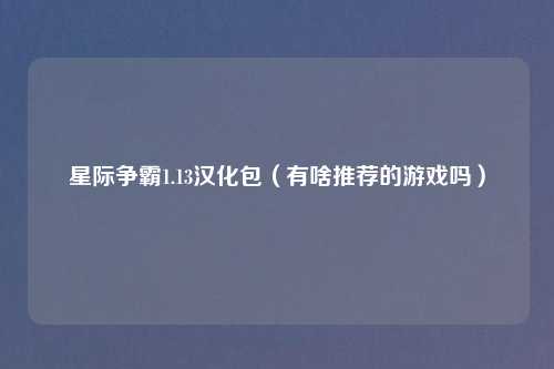 星际争霸1.13汉化包（有啥推荐的游戏吗）