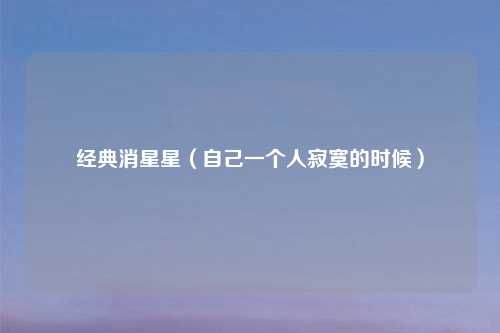 经典消星星（自己一个人寂寞的时候）