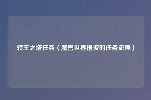 领主之塔任务（魔兽世界橙披的任务流程）