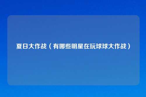夏日大作战（有哪些明星在玩球球大作战）