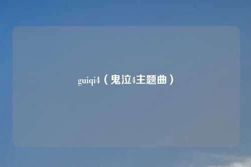 guiqi4（鬼泣4主题曲）