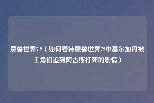 魔兽世界7.2（如何看待魔兽世界72中基尔加丹被主角们追到阿古斯打死的剧情）