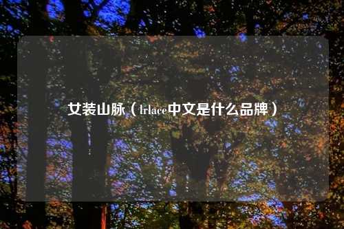 女装山脉（lrlace中文是什么品牌）
