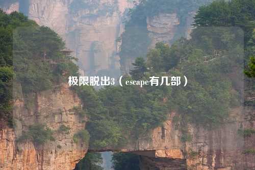 极限脱出3（escape有几部）
