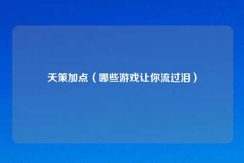 天策加点（哪些游戏让你流过泪）
