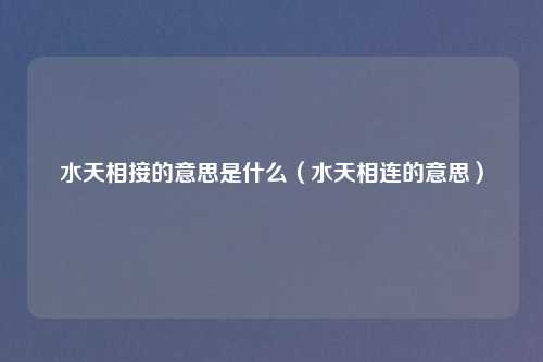 水天相接的意思是什么（水天相连的意思）