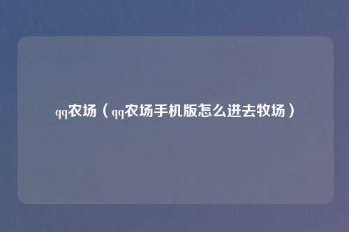 qq农场（qq农场手机版怎么进去牧场）