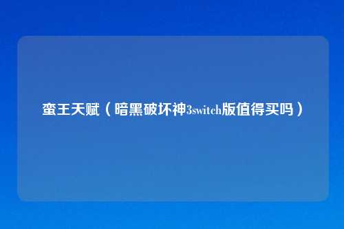 蛮王天赋（暗黑破坏神3switch版值得买吗）