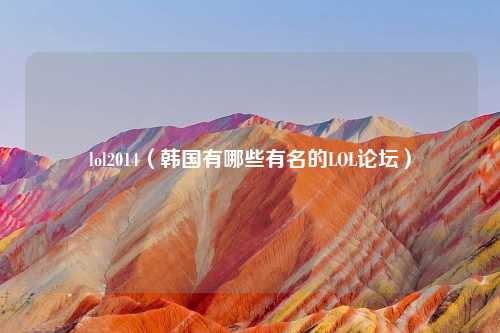 lol2014（韩国有哪些有名的LOL论坛）