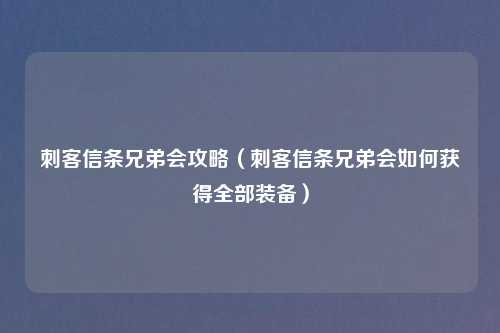 刺客信条兄弟会攻略（刺客信条兄弟会如何获得全部装备）
