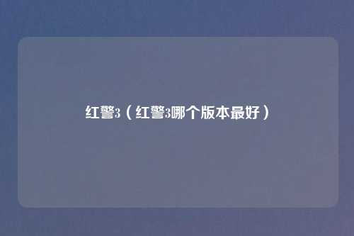 红警3（红警3哪个版本最好）