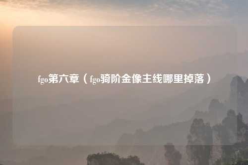 fgo第六章（fgo骑阶金像主线哪里掉落）