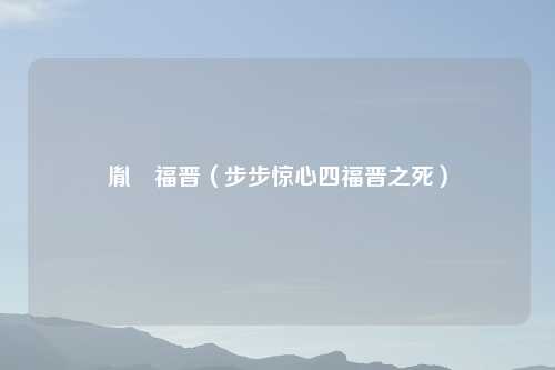 胤禛福晋（步步惊心四福晋之死）