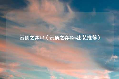 云顶之弈4.5（云顶之弈85vn出装推荐）